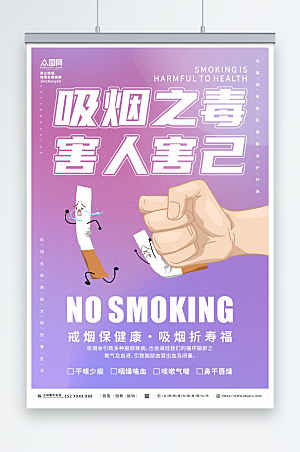紫色吸烟有害健康禁止吸烟宣传海报