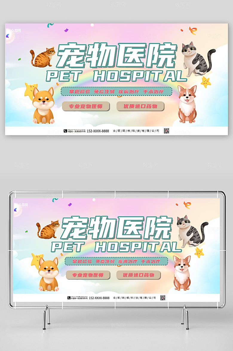 彩虹宠物医院宣传促销展板