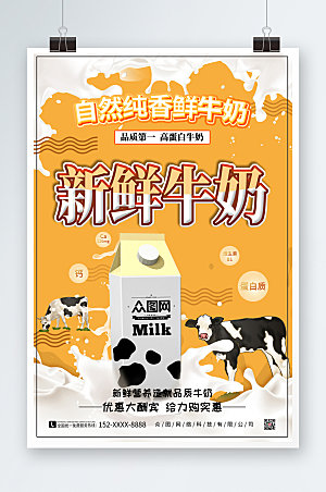 彩色自然醇香纯牛奶海报
