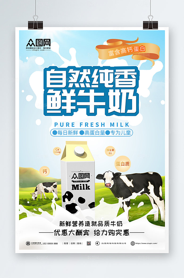蓝色简约大气醇香纯牛奶海报