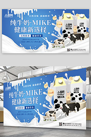 蓝白健康纯牛奶宣传展板