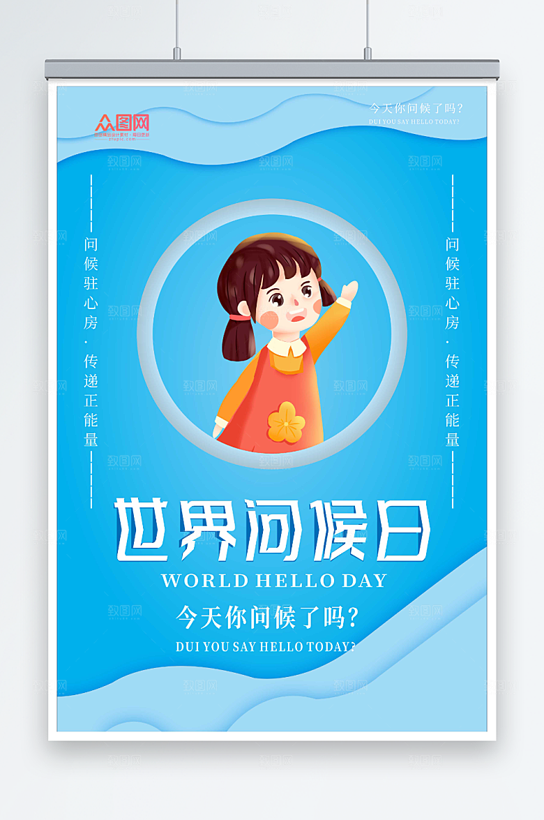 蓝色小女孩插画世界问候日海报