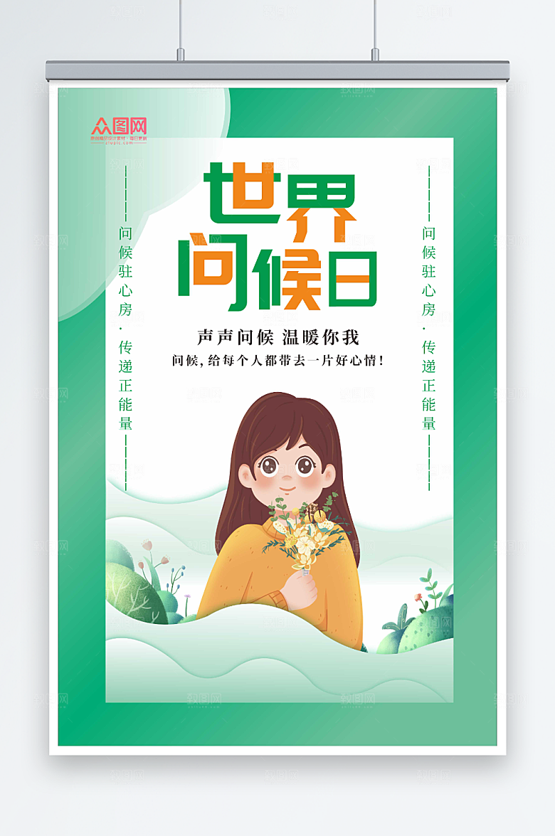 清新插画世界问候日温馨海报