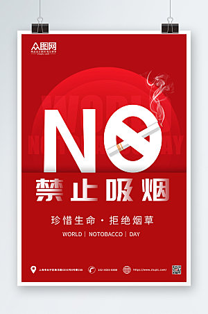 醒目有害健康禁止吸烟健康提示海报