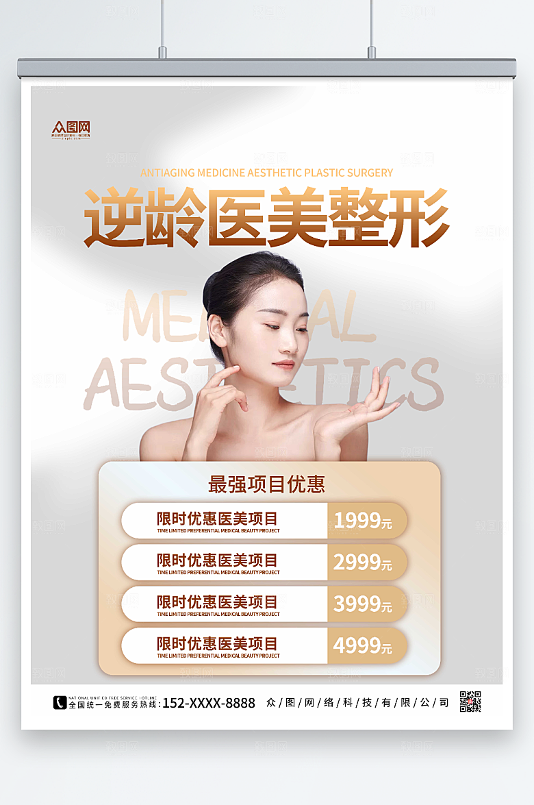 灰色时尚美女整形美容项目海报