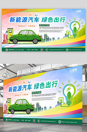 优美新能源汽车绿色出行环保展板