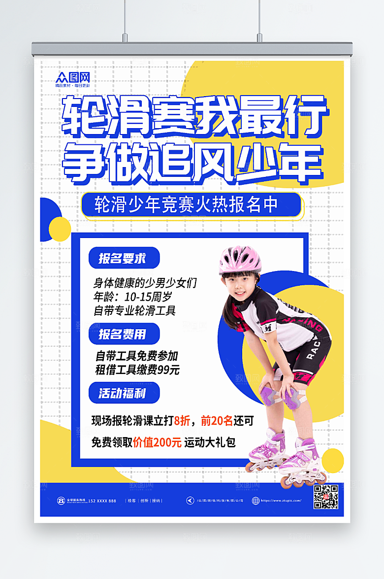 简约儿童少年轮滑比赛宣传海报