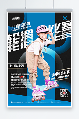 蓝色儿童时尚轮滑比赛宣传海报