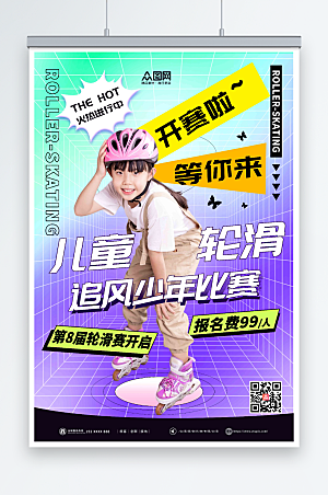 彩色儿童轮滑竞赛宣传海报