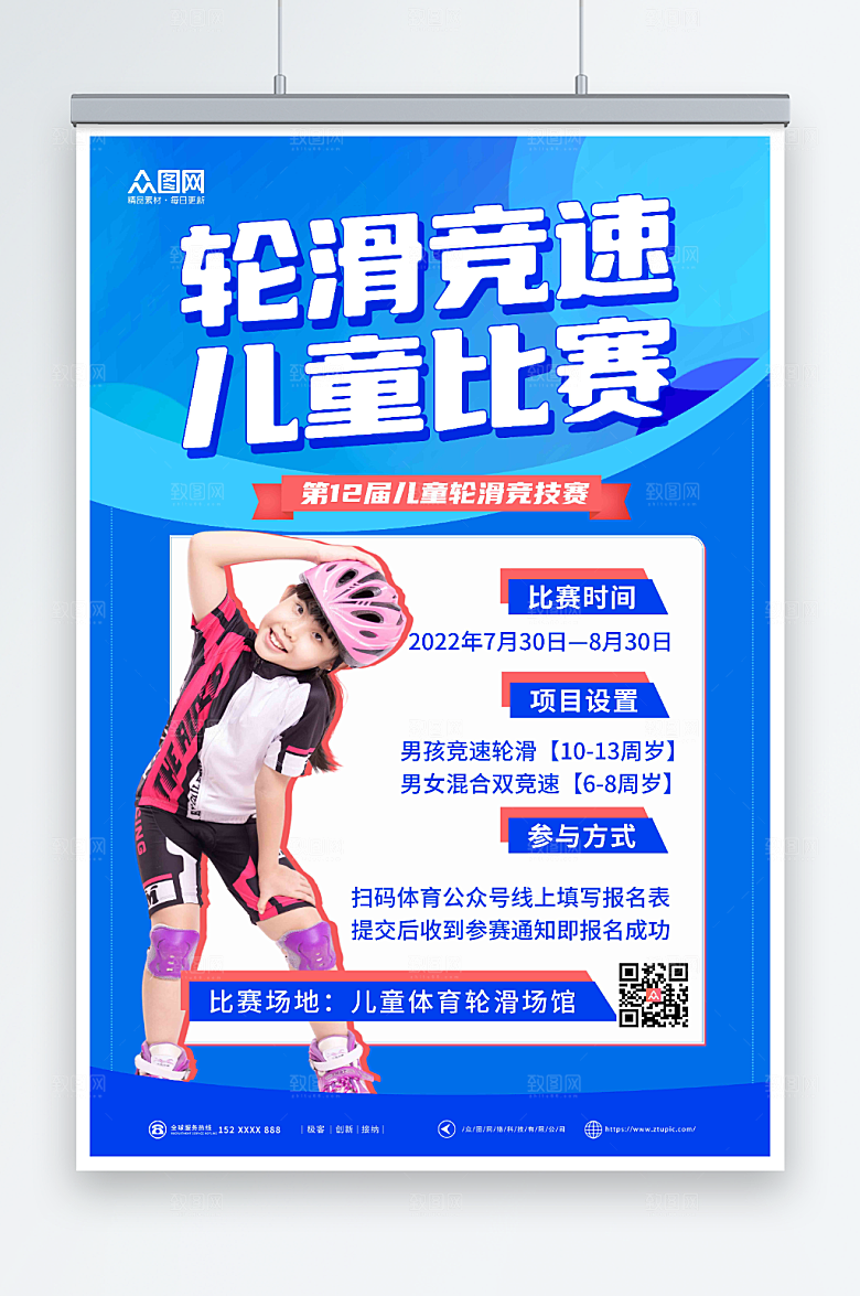 大气儿童轮滑竞赛宣传海报