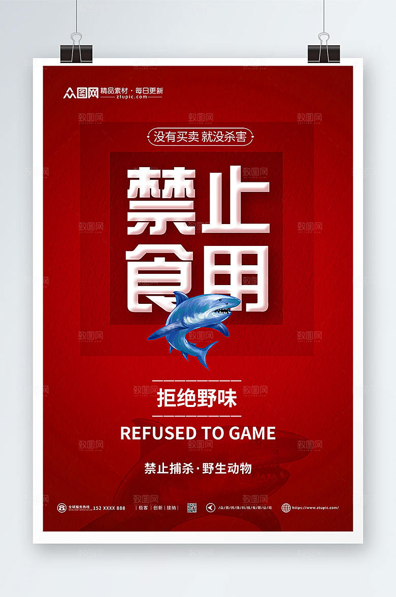 红色鲨鱼禁止食用野生动物海报