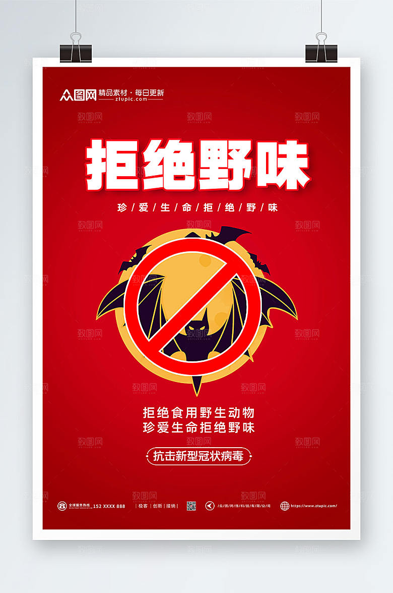文明禁止食用野生动物爱生命海报