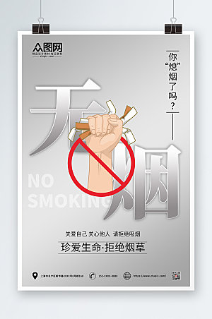 高级禁止吸烟有害健康提示海报