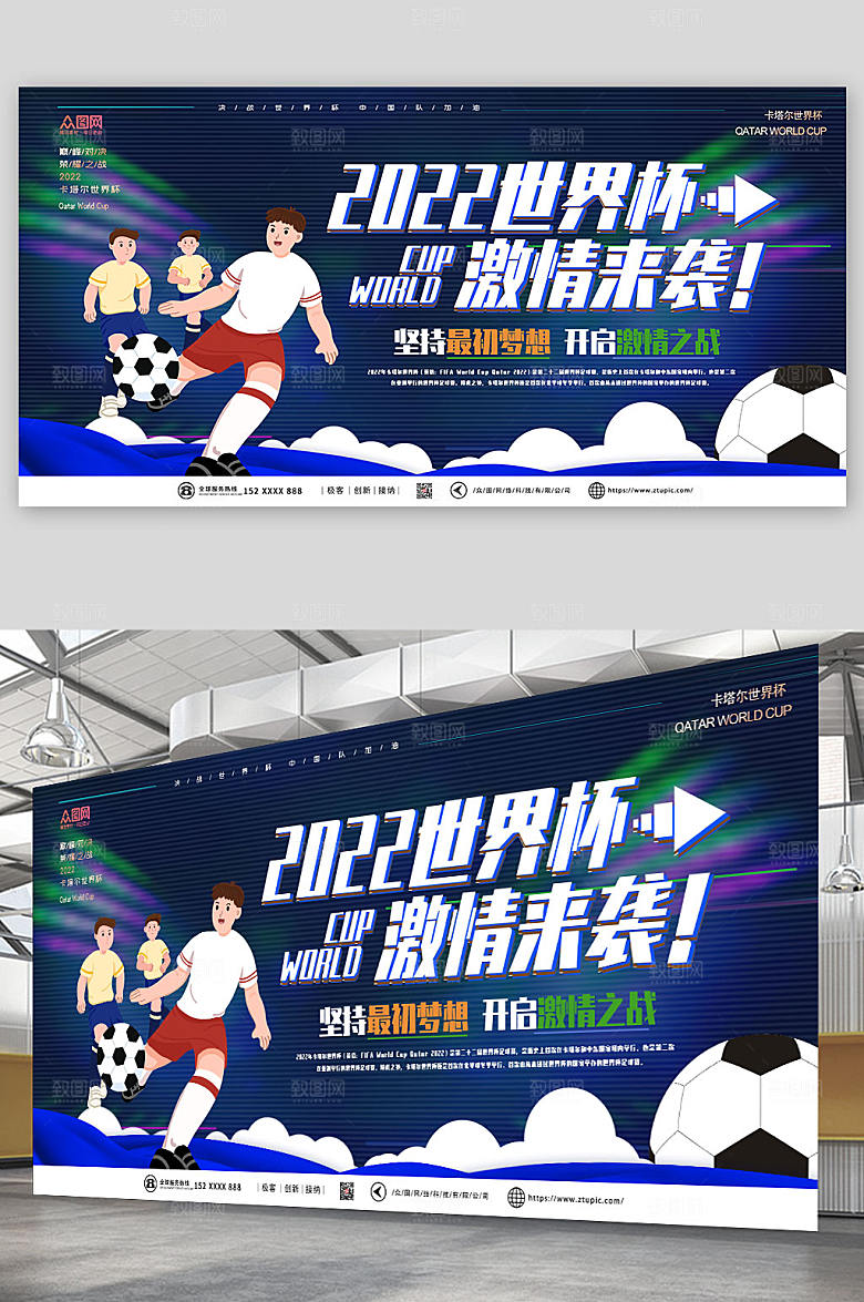 时尚激情2022世界杯比赛展板