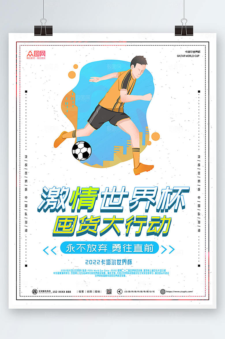 纯白激情2022世界杯比赛海报