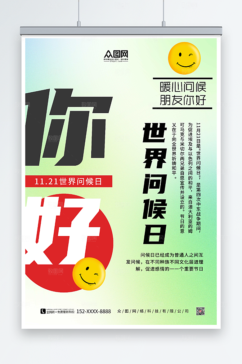 时尚背景世界问候日微笑海报