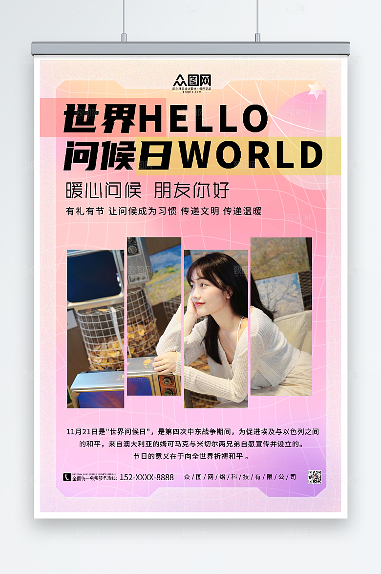 唯美暖心问候世界问候日海报