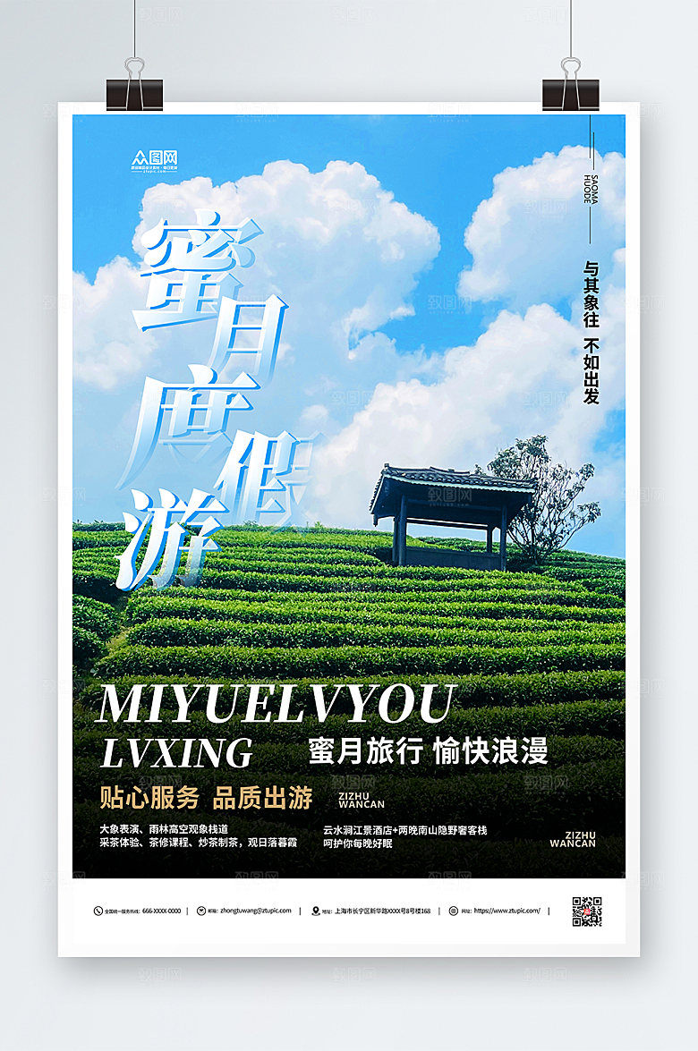 清新有神旅行社蜜月旅行海报