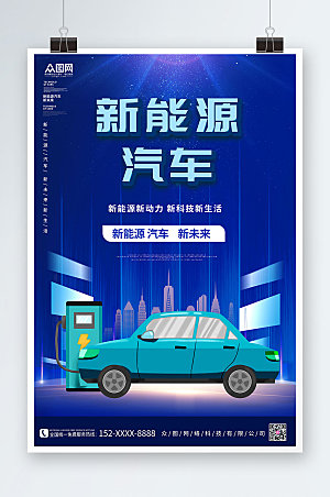 蓝色大气新能源汽车宣传海报