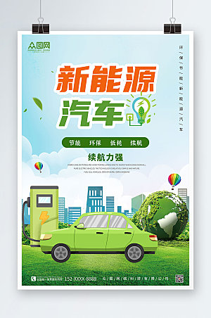简洁绿色新能源汽车宣传海报