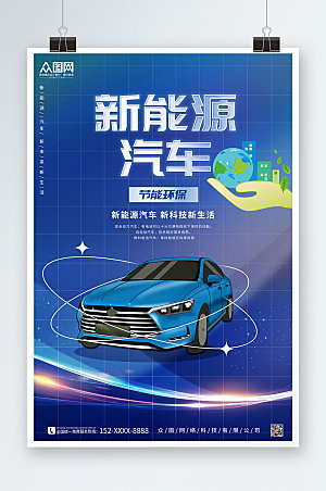 蓝色大气新能源汽车促销海报