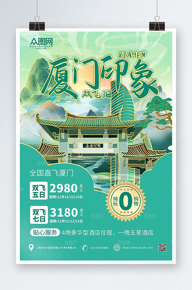 国潮风绿色厦门城市旅游宣传海报