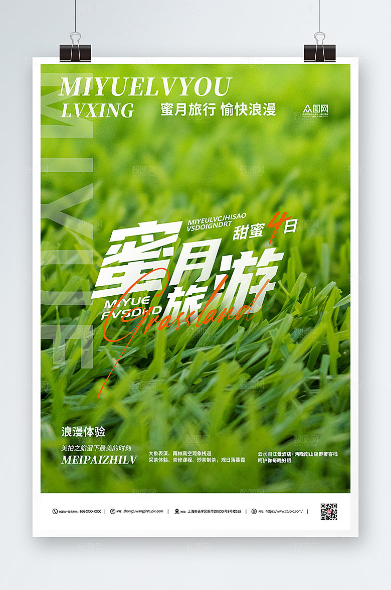 绿色草地旅行社蜜月之旅宣传海报
