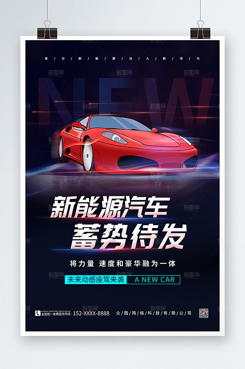 炫酷动感新能源汽车促销海报