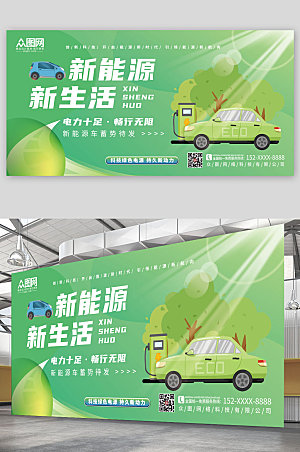 绿色新能源汽车新生活宣传展板