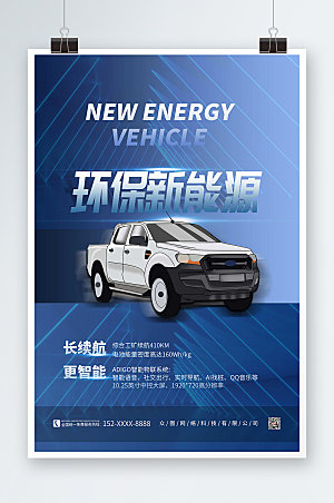 简洁环保新能源汽车宣传海报