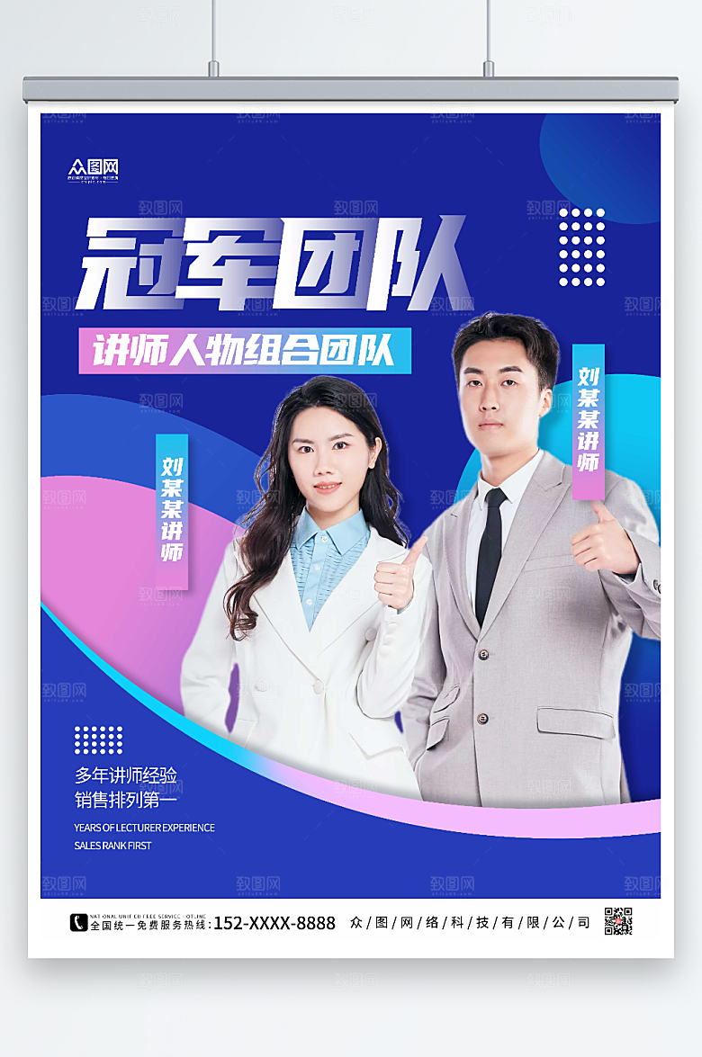 拼色企业讲师人物冠军团队海报