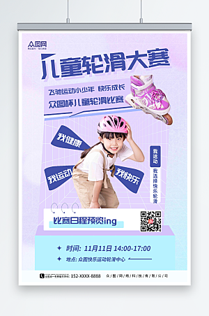 时尚儿童轮滑比赛日程宣传海报