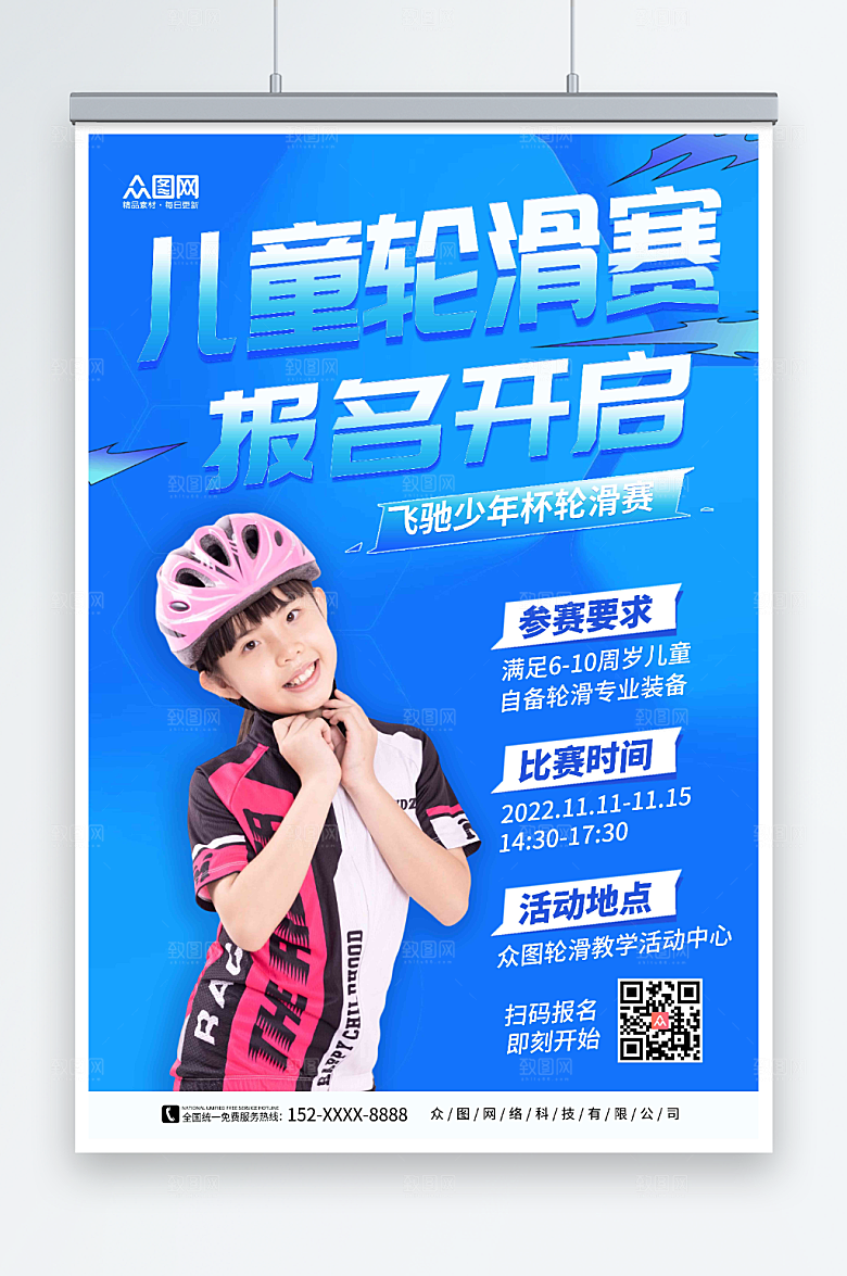 简约儿童轮滑比赛报名宣传海报