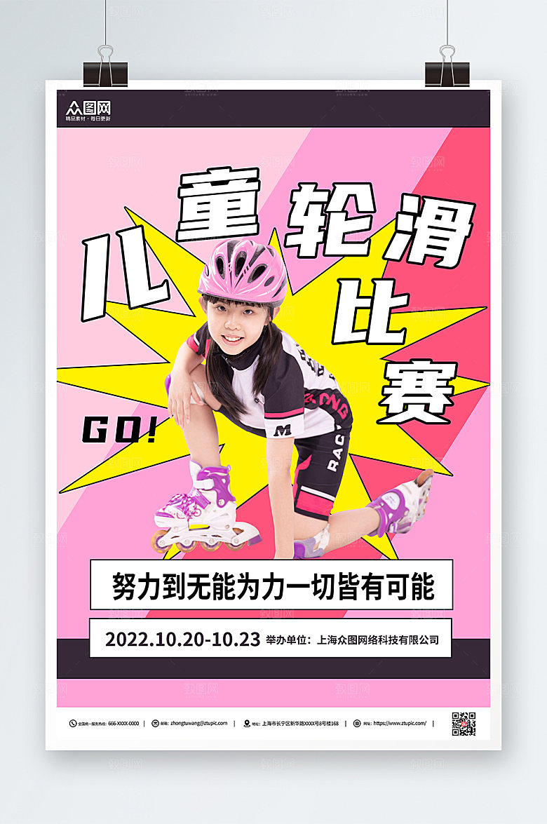 浪漫儿童轮滑比赛报名宣传海报