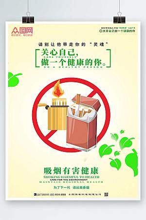 简洁香烟害健康禁止吸烟提示海报