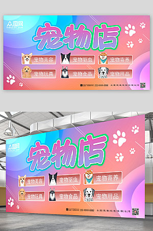 粉色宠物店经营宠物宣传展板