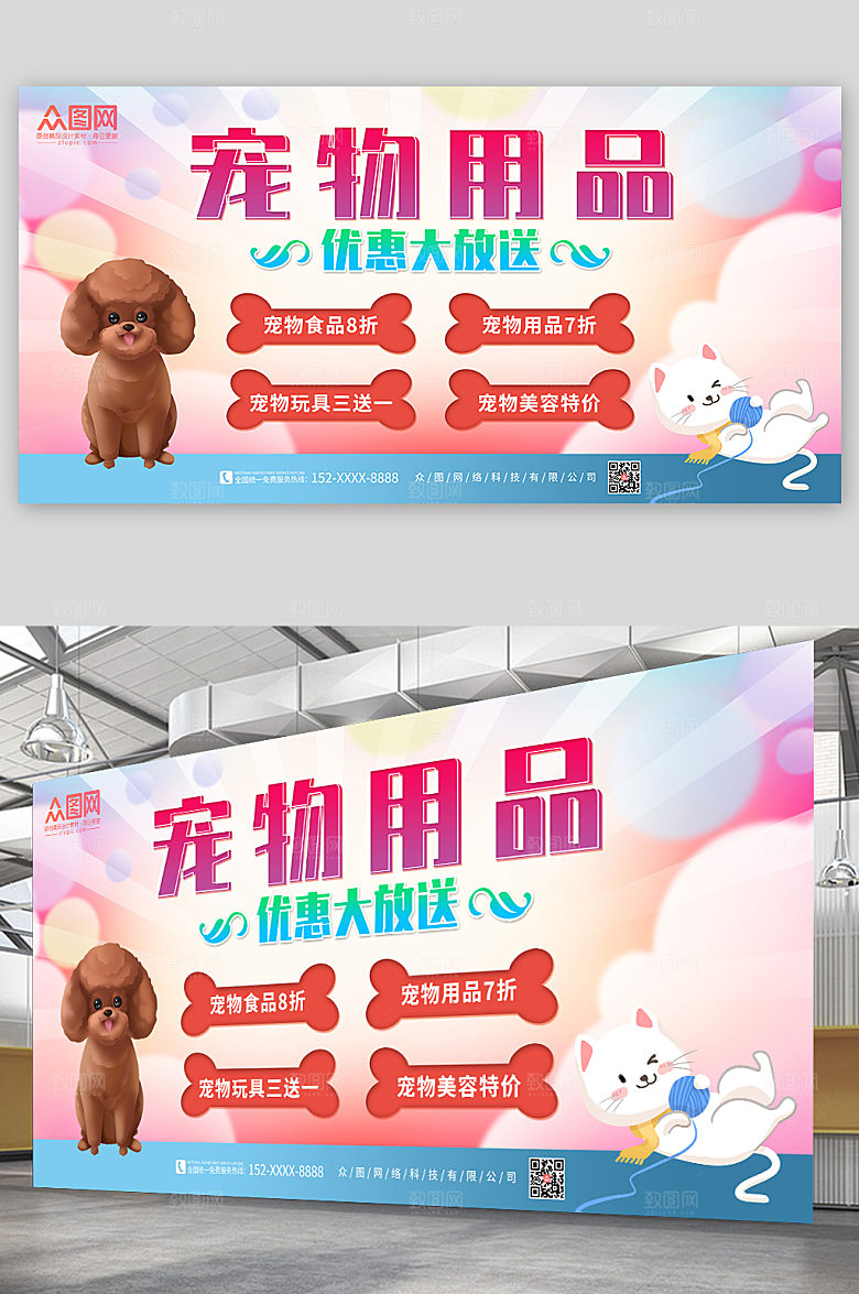 大气宠物用品优惠大放送促销展板