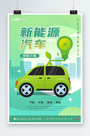 唯美绿色背景新能源汽车促销海报