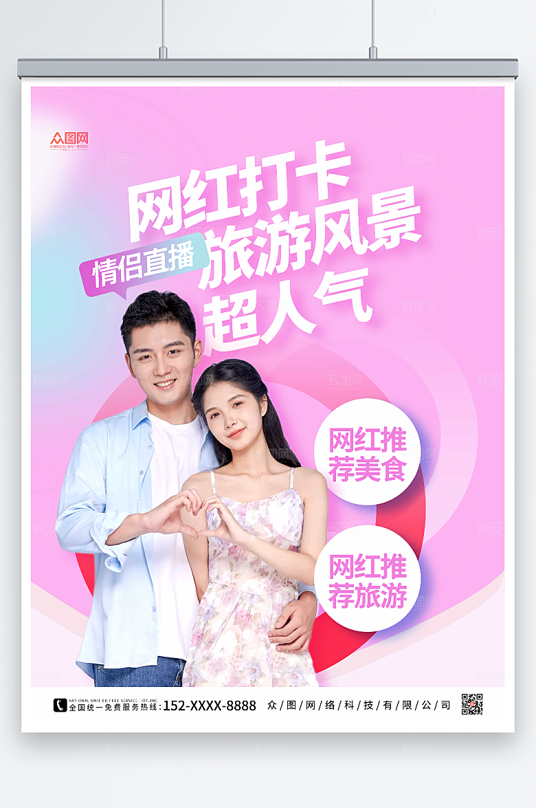 时尚粉色网红探店测评宣传海报