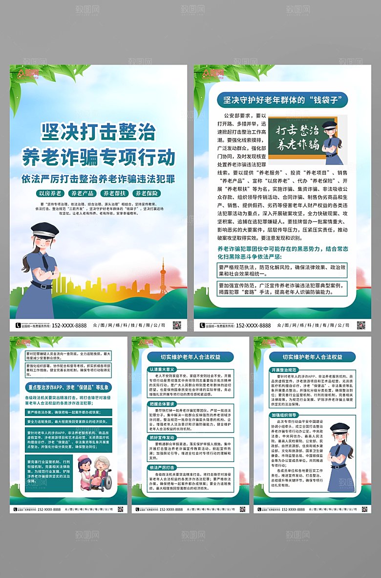 大力整治养老诈骗行动宣传海报