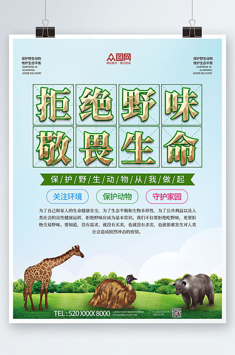 清新禁止食用野生动物公益海报