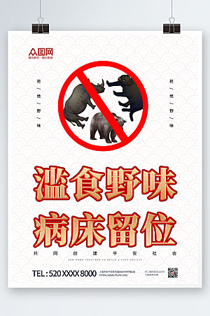 简洁禁止食用野生动物公益海报