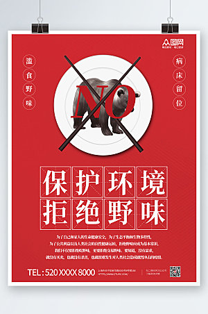 红色禁止食用野生动物公益海报