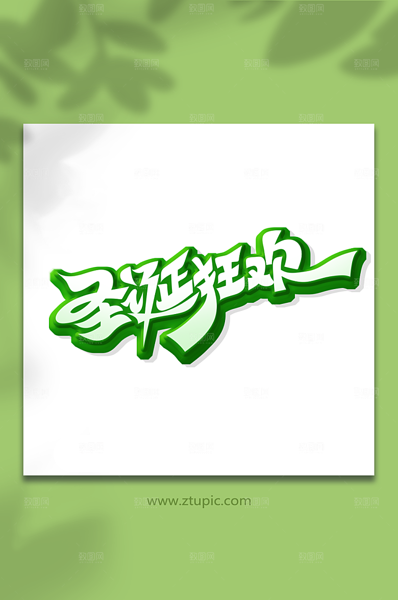 绿色手绘圣诞狂欢艺术字字体