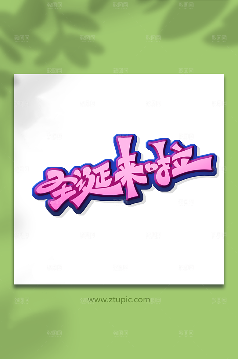 原创惊喜圣诞来啦极简艺术字