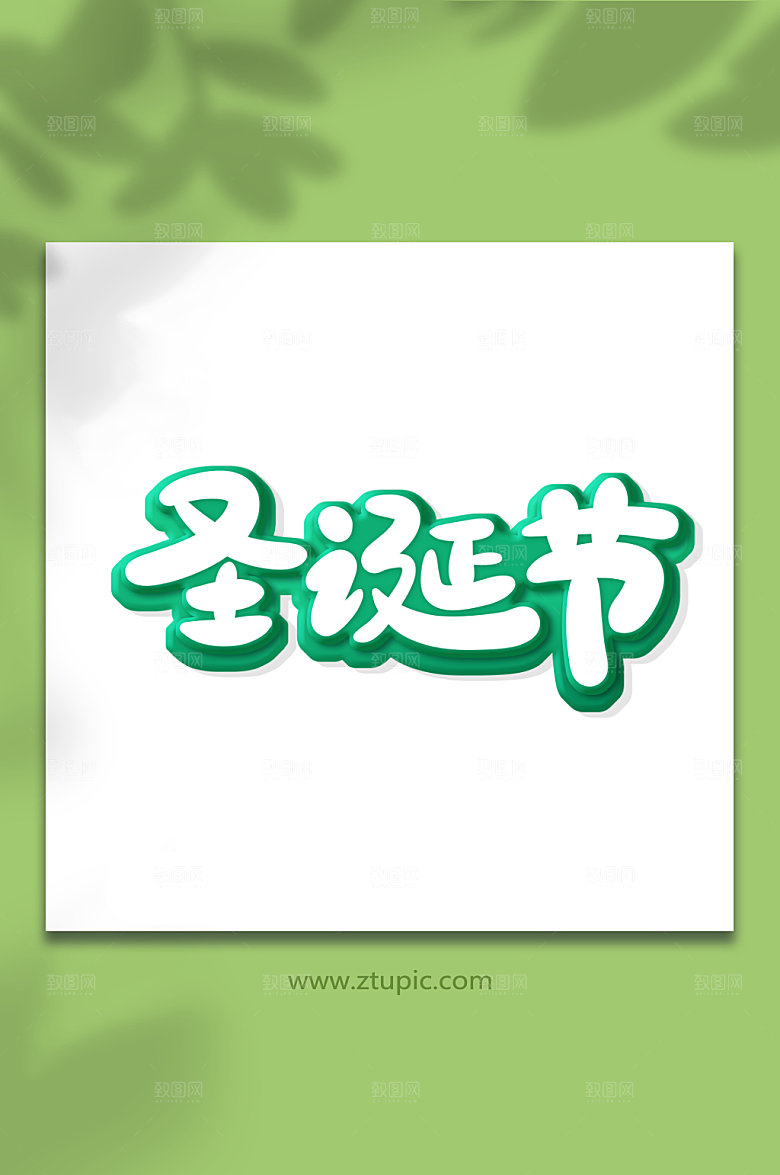大气创意圣诞节艺术字字体