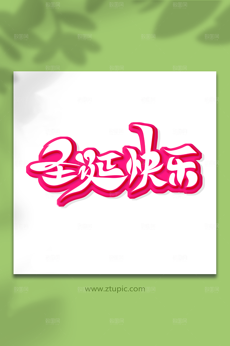 唯美圣诞快乐手绘艺术字