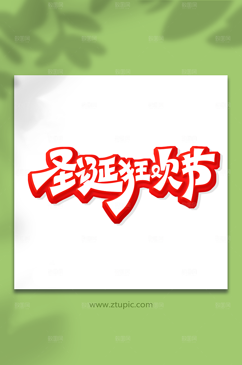 大气圣诞狂欢节艺术字字体设计