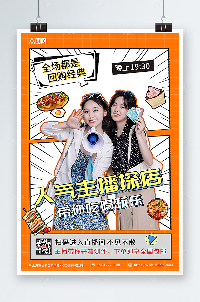 黄色吃喝直播网红探店测评海报