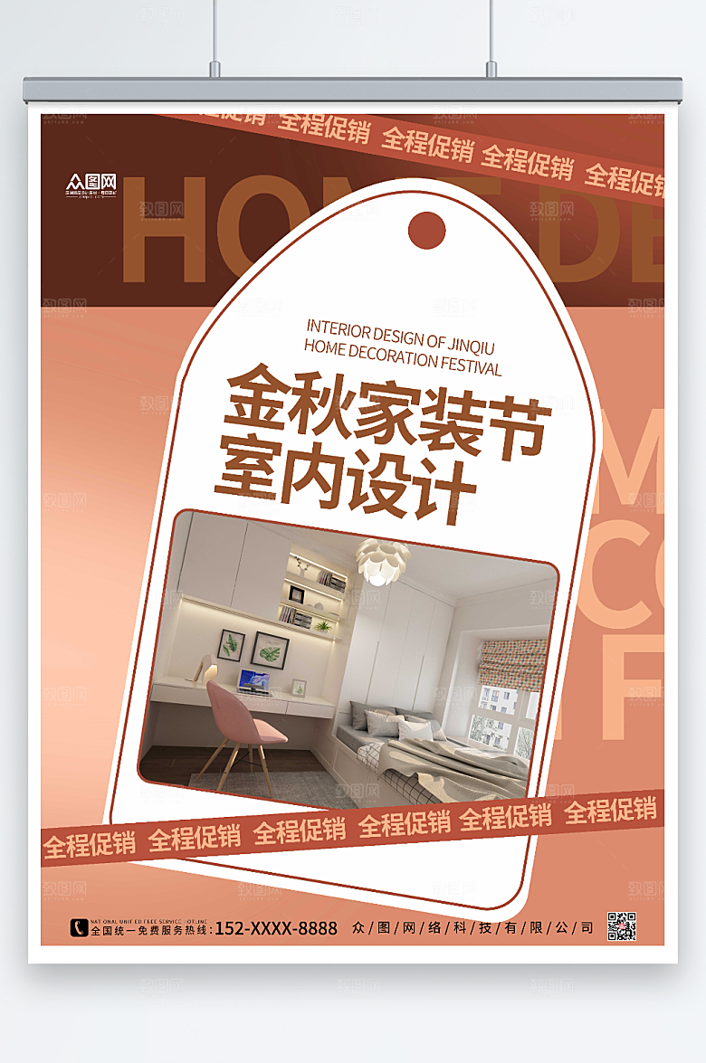 温馨创意家装节室内装修海报